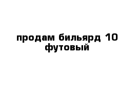 продам бильярд 10 футовый 